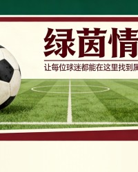 九游中国-足球：关注阿森纳vs里昂女足——里昂姑娘们在酋长球场的使命